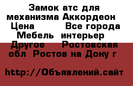 Замок атс для механизма Аккордеон  › Цена ­ 650 - Все города Мебель, интерьер » Другое   . Ростовская обл.,Ростов-на-Дону г.